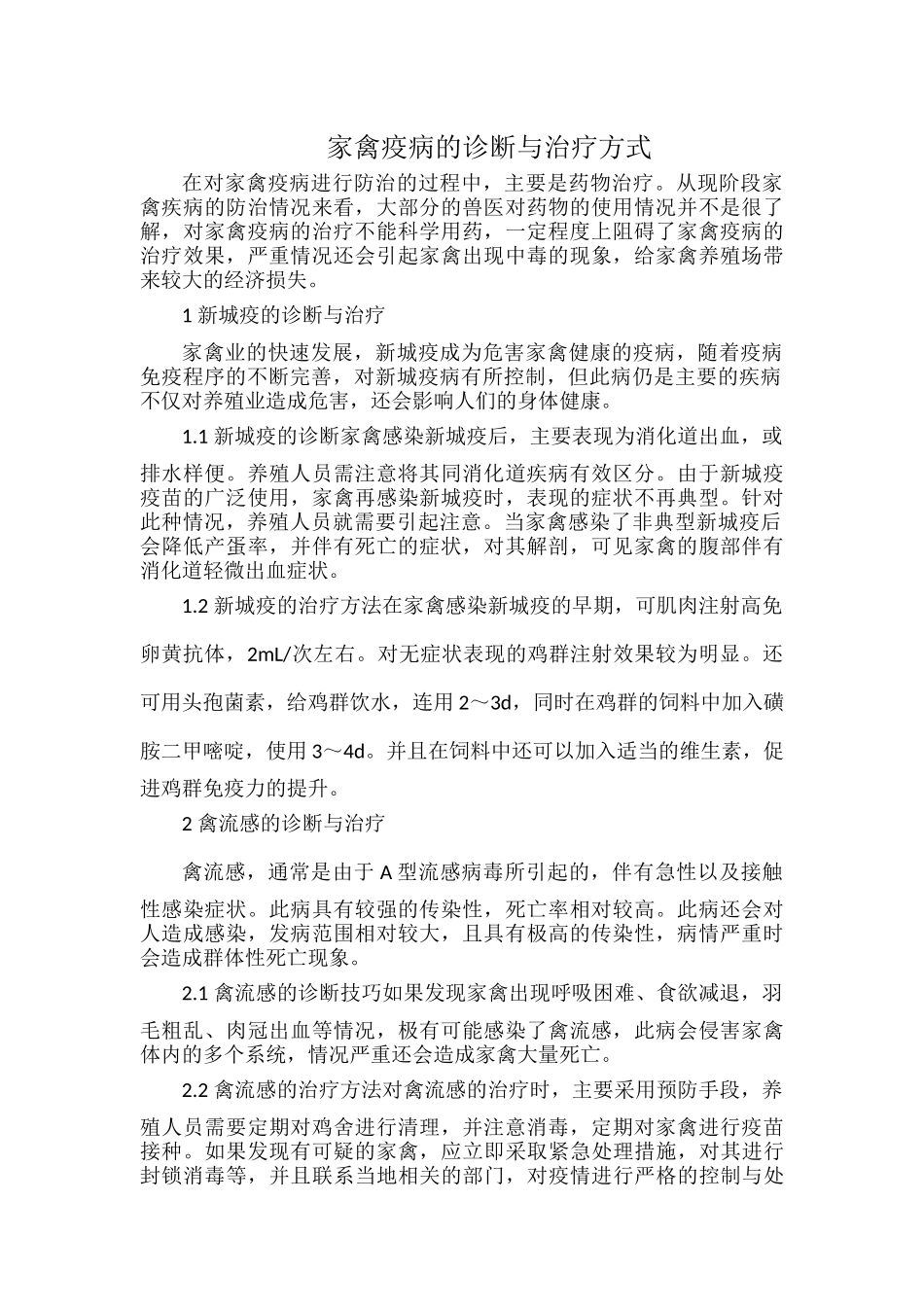 家禽疫病的诊断与治疗方式.docx_第1页