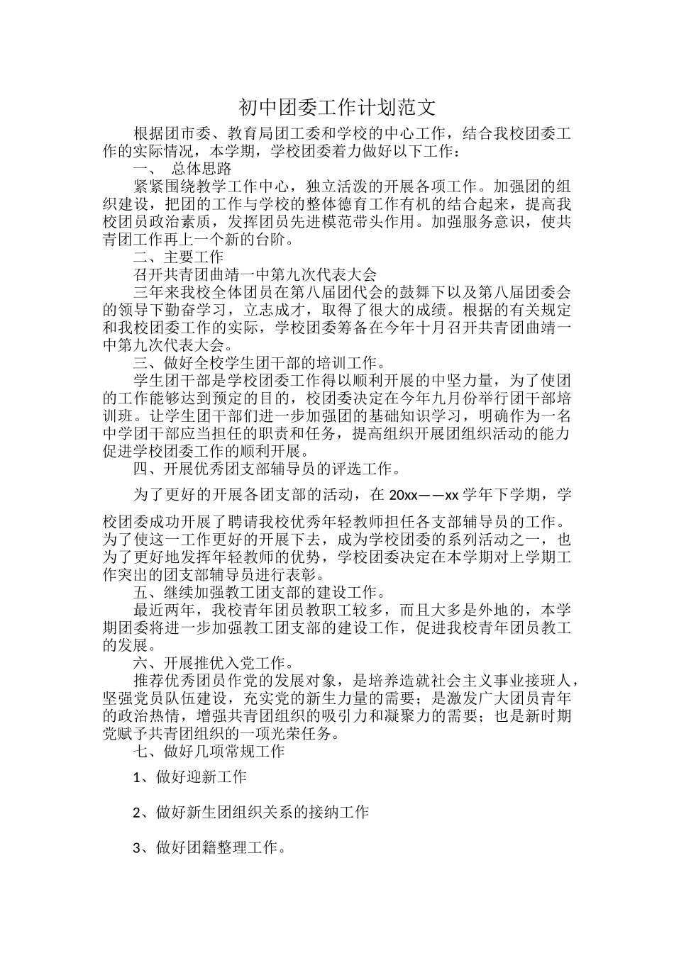 初中团委工作计划范文.docx_第1页