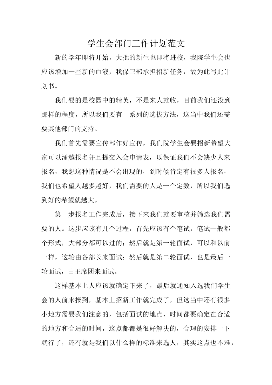 学生会部门工作计划范文.docx_第1页