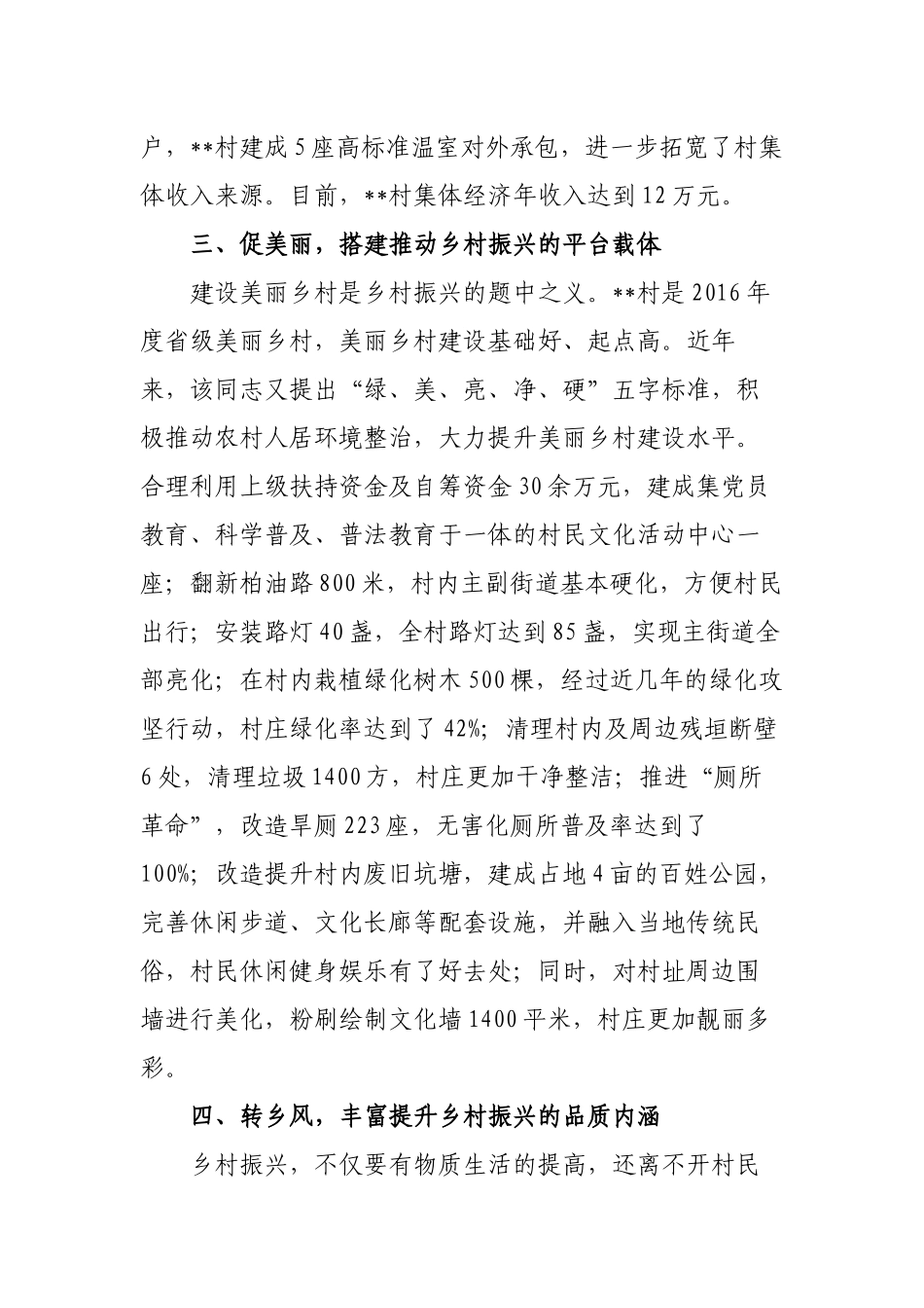 2篇最新2022-2023村支部书记乡村振兴先进个人事迹材料.docx_第3页