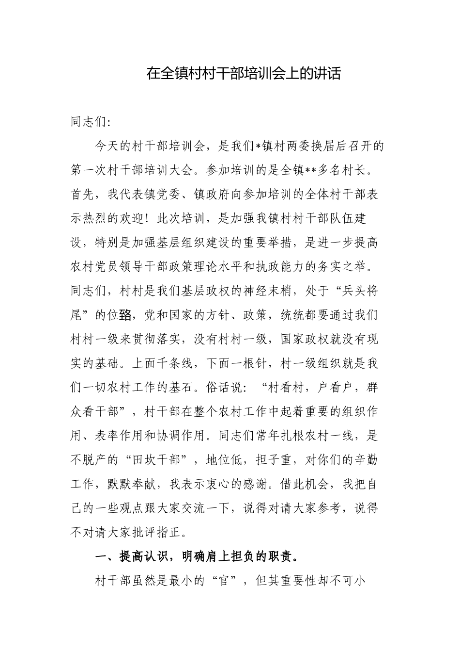 4篇乡镇党委书记在2022-2023年新任农村“两委”干部能力素质提升培训班上讲话.docx_第1页