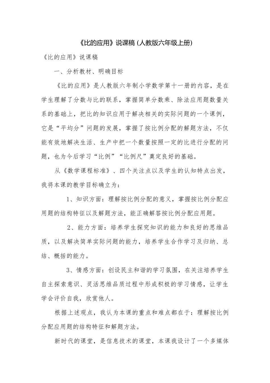 《比的应用》说课稿 (人教版六年级上册)_1.docx_第1页