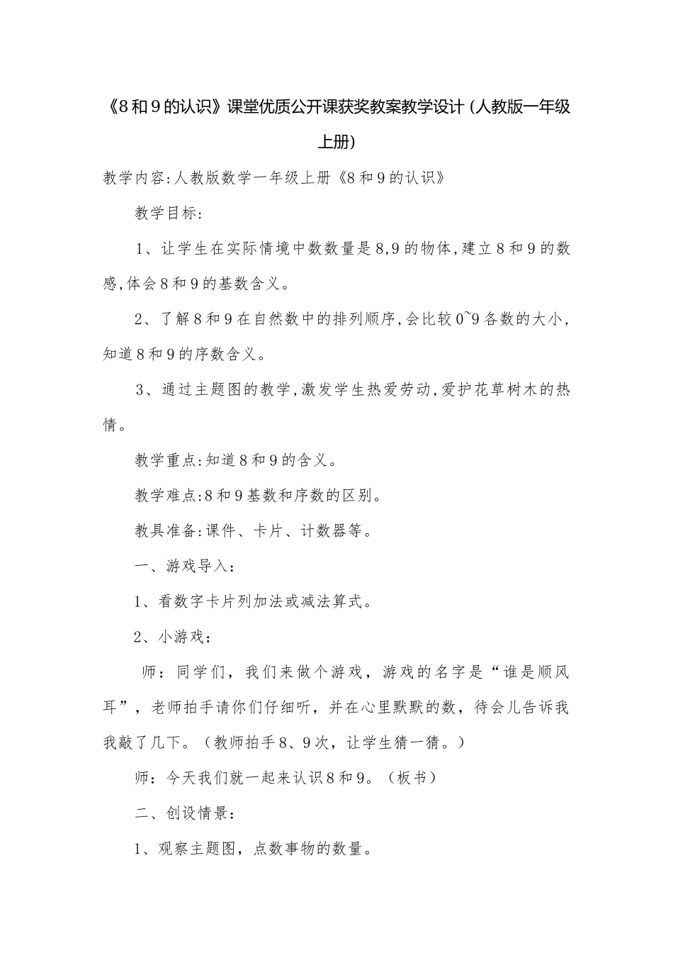 《8和9的认识》课堂优质公开课获奖教案教学设计 (人教版一年级上册).docx_第1页