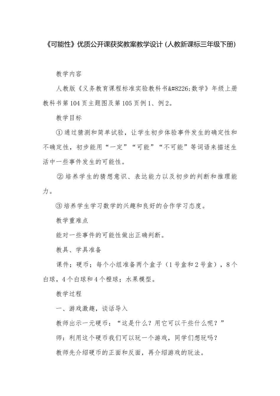 《可能性》优质公开课获奖教案教学设计 (人教新课标三年级下册).docx_第1页
