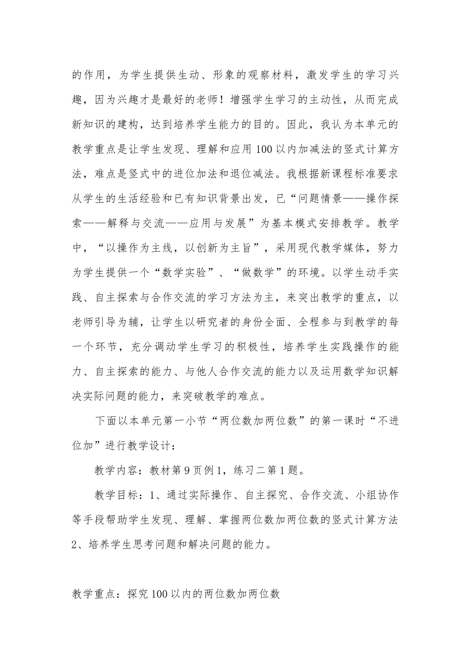 《100以内的加法和减法（二）&nbsp;不进位加》说课稿 (人教版二年级上册).docx_第2页