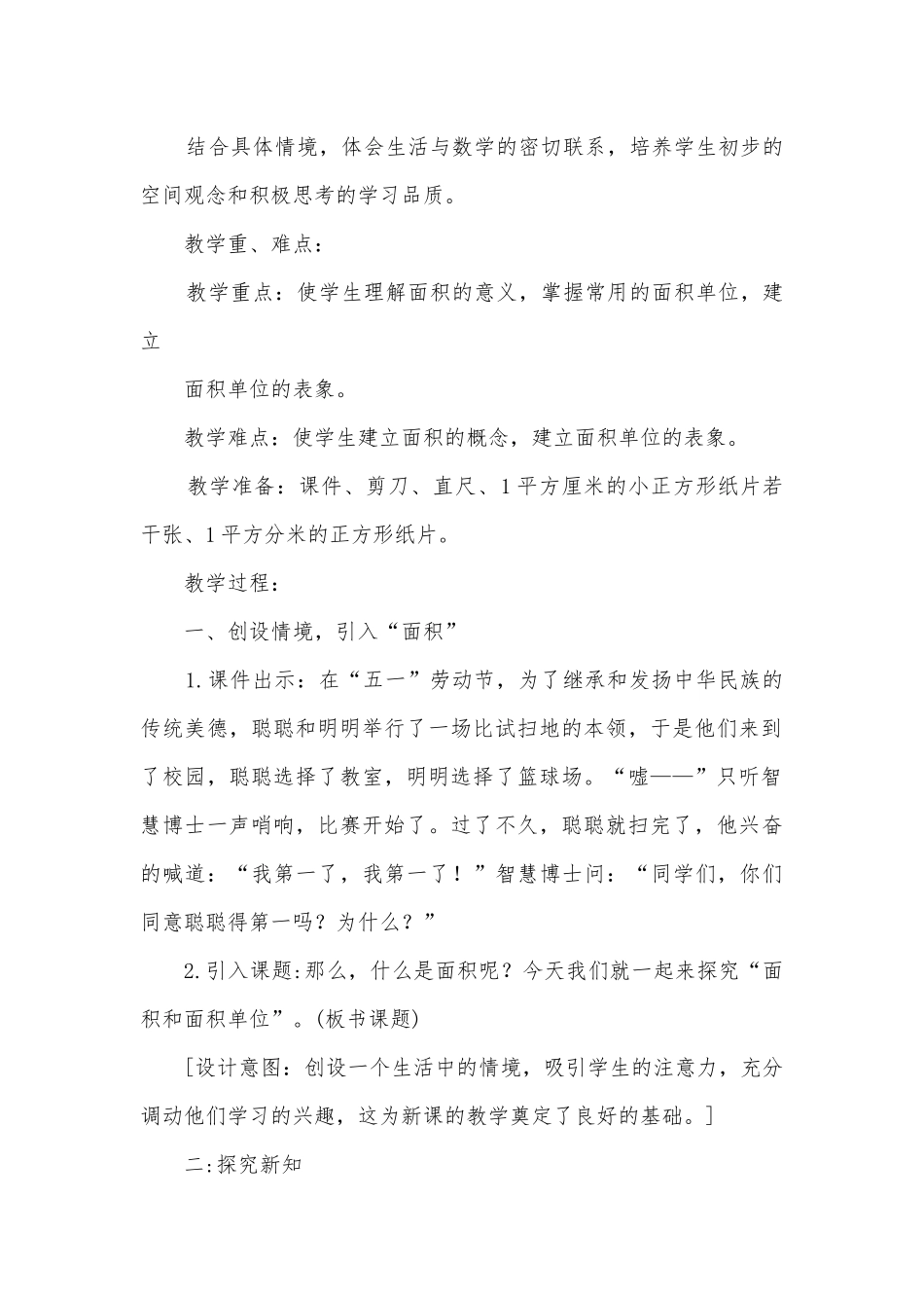 《面积和面积单位》优质公开课获奖教案教学设计 (人教版三年级上册).docx_第2页