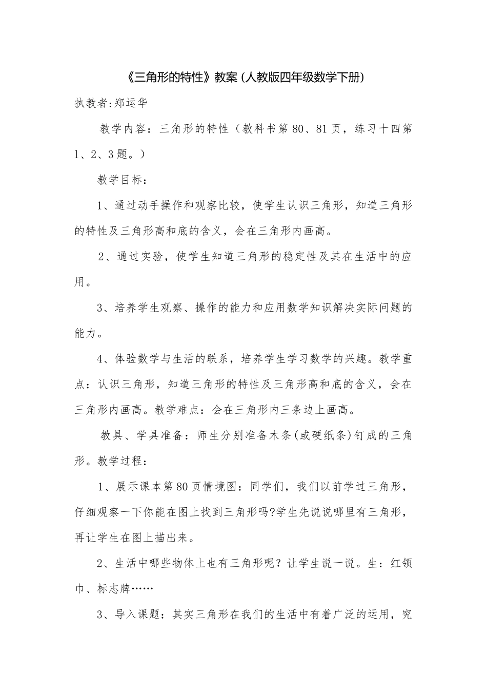 《三角形的特性》教案 (人教版四年级数学下册).docx_第1页
