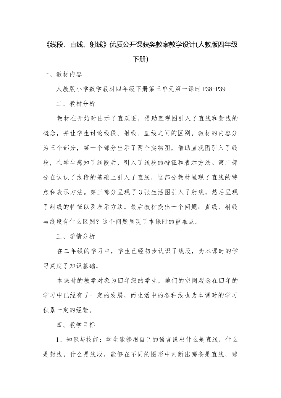 《线段、直线、射线》优质公开课获奖教案教学设计(人教版四年级下册).docx_第1页