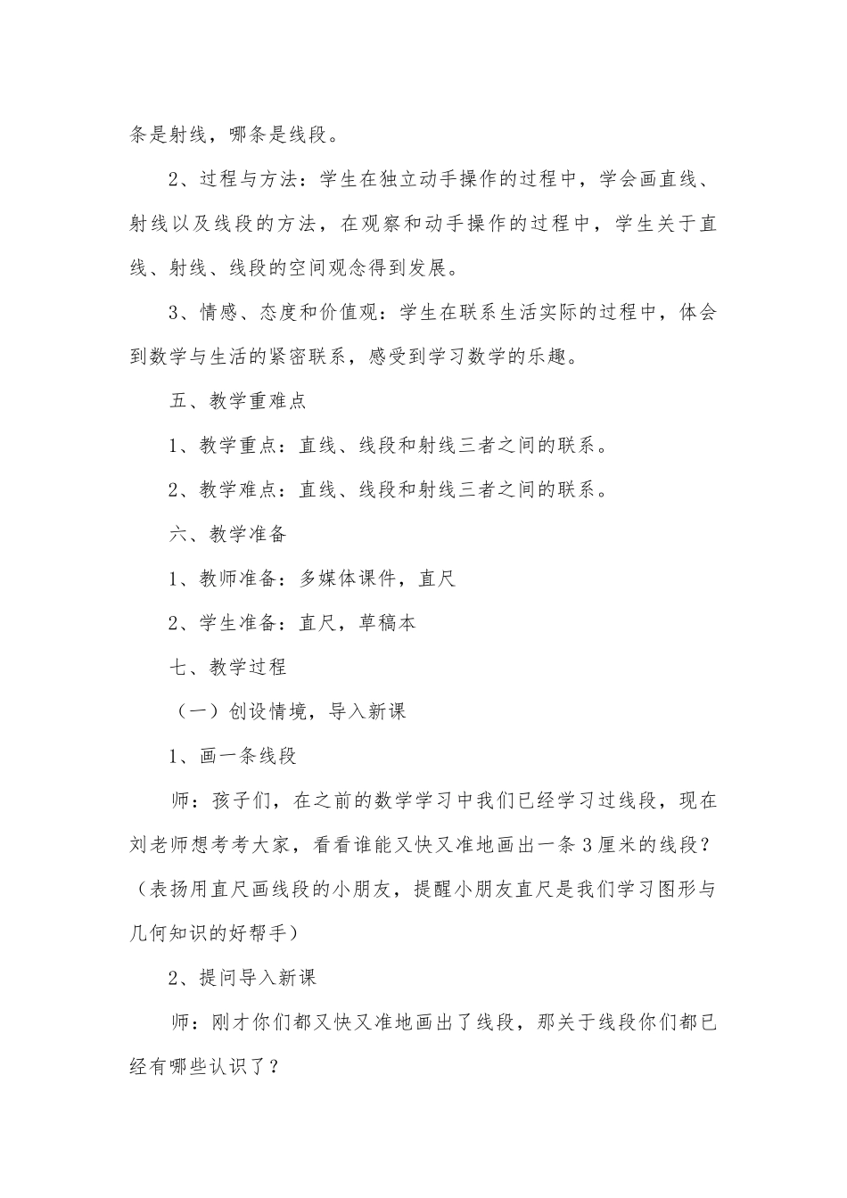 《线段、直线、射线》优质公开课获奖教案教学设计(人教版四年级下册).docx_第2页