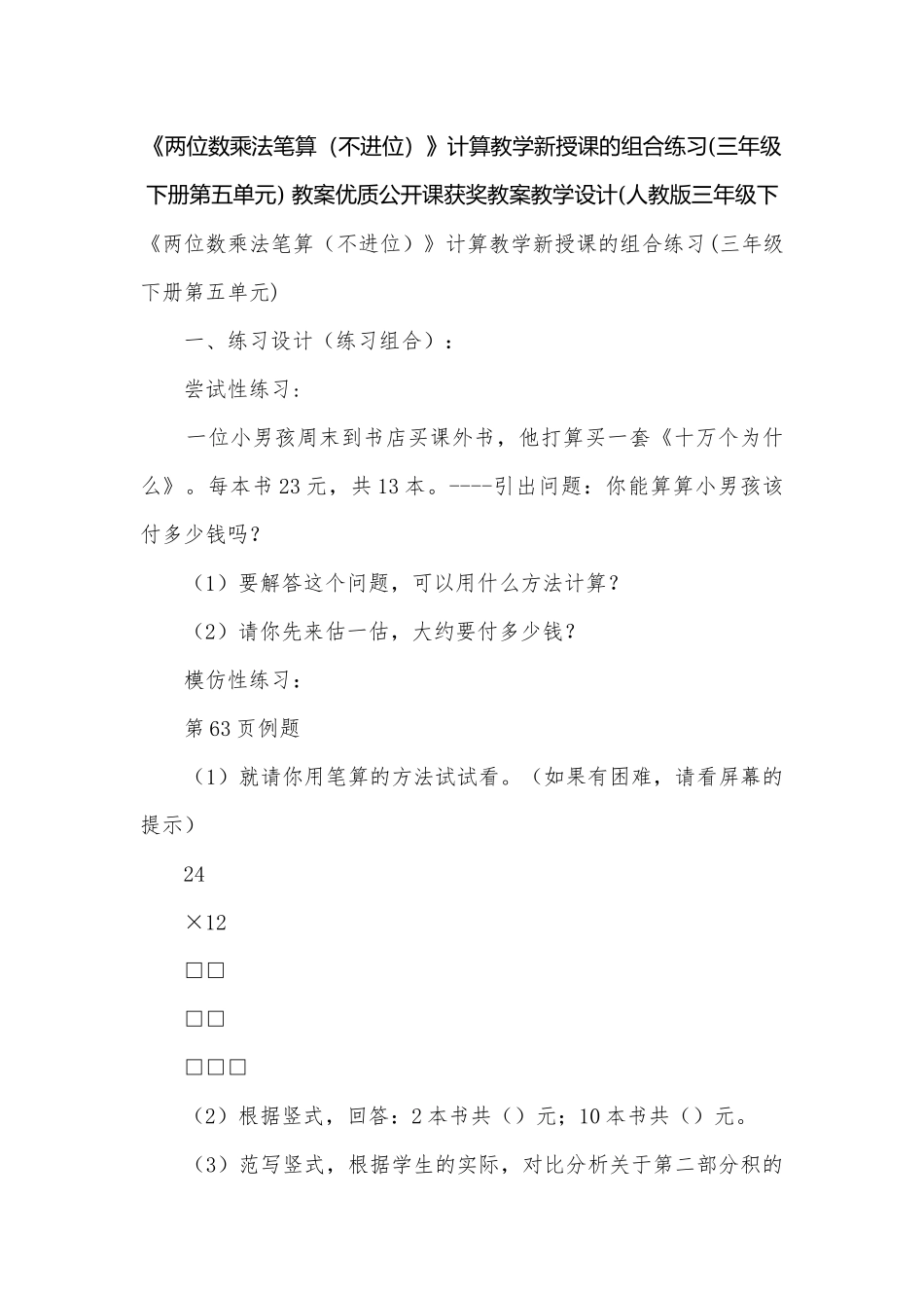 《两位数乘法笔算（不进位）》计算教学新授课的组合练习(三年级下册第五单元) 教案优质公开课获奖教案教学设计(人教版三年级下.docx_第1页