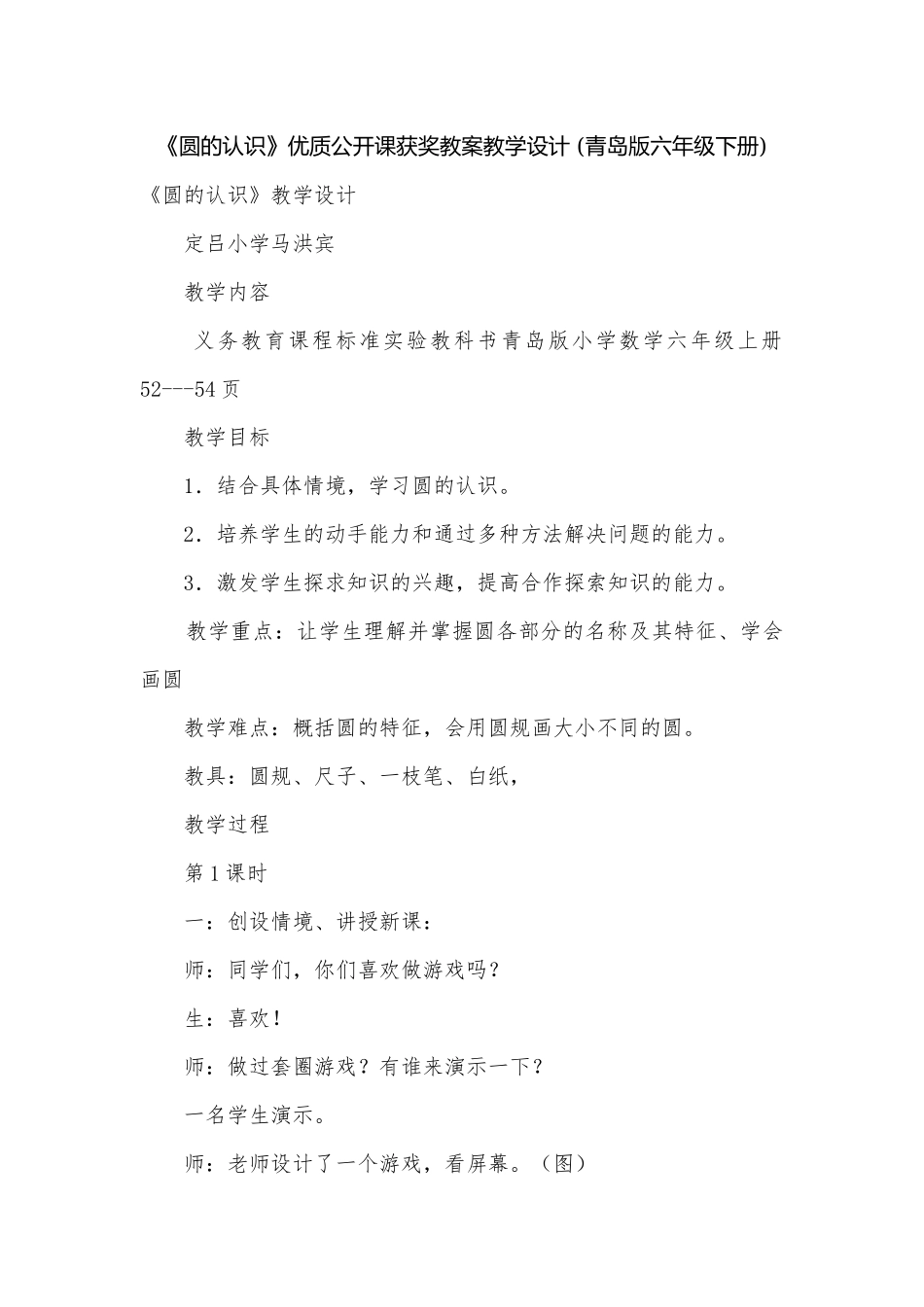 《圆的认识》优质公开课获奖教案教学设计 (青岛版六年级下册).docx_第1页