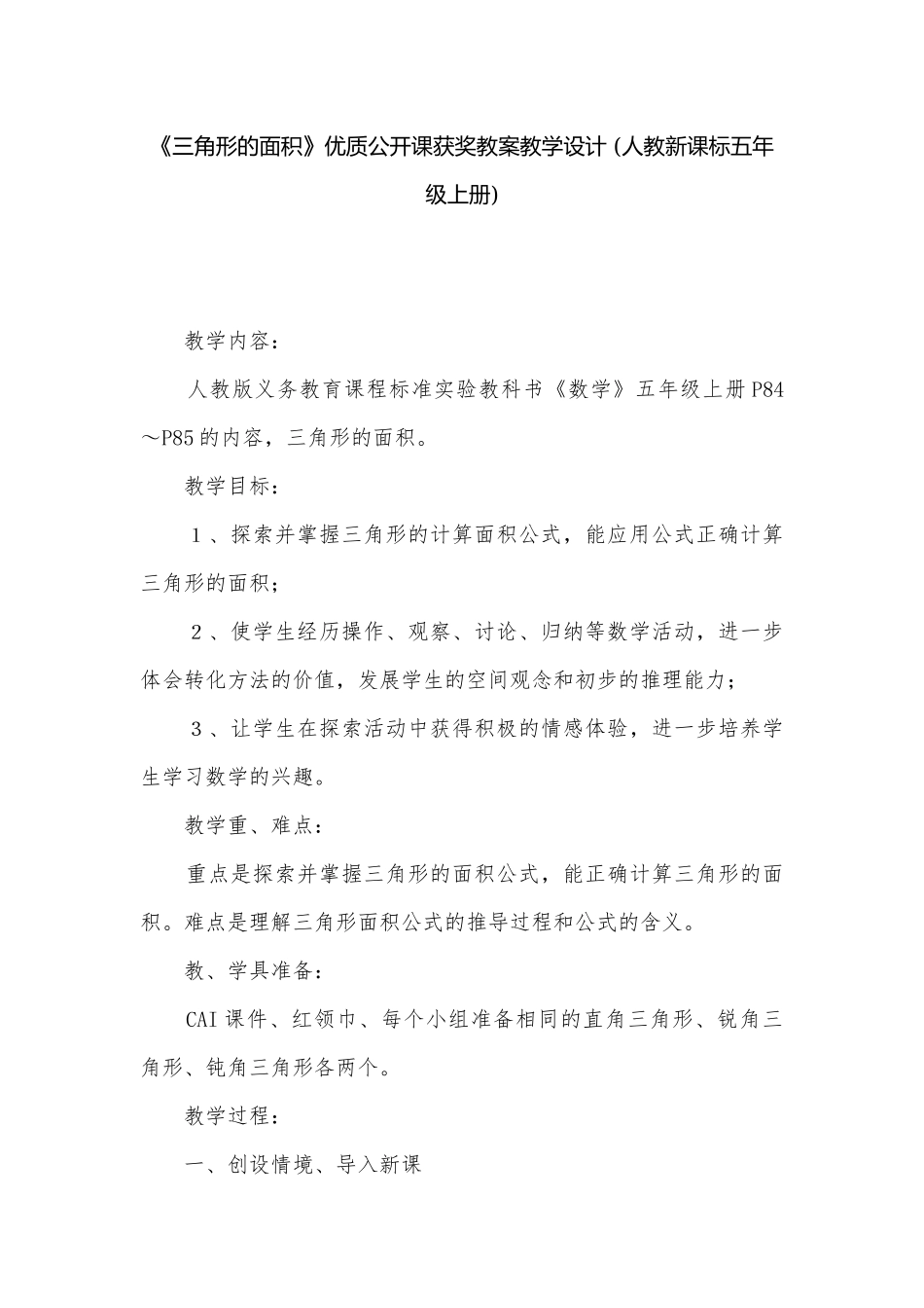 《三角形的面积》优质公开课获奖教案教学设计 (人教新课标五年级上册).docx_第1页