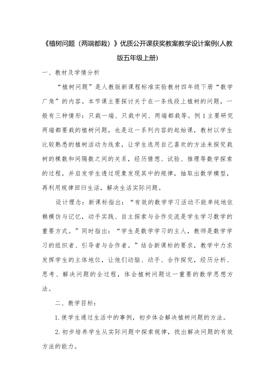 《植树问题（两端都栽）》优质公开课获奖教案教学设计案例(人教版五年级上册).docx_第1页