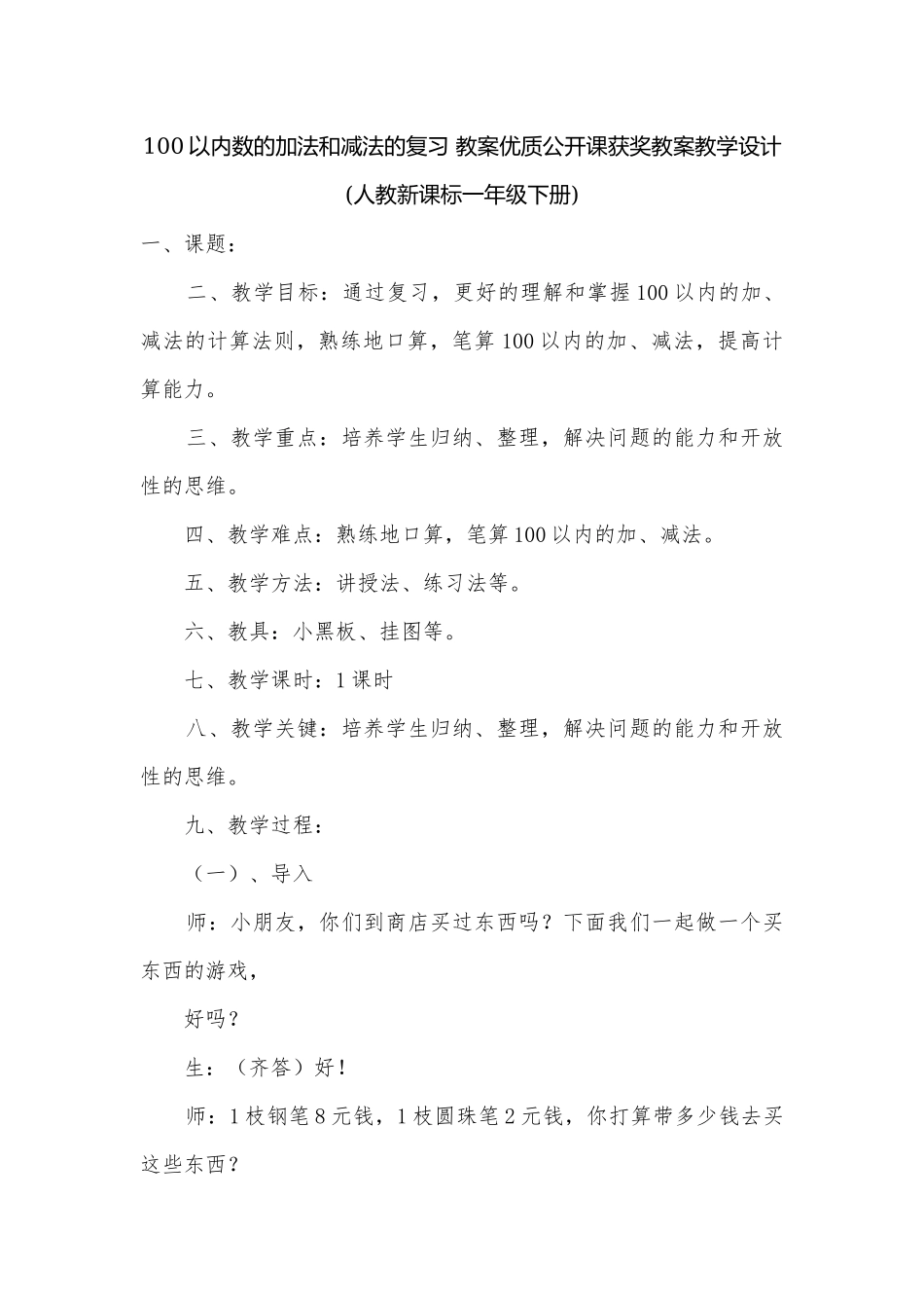 100以内数的加法和减法的复习 教案优质公开课获奖教案教学设计(人教新课标一年级下册).docx_第1页