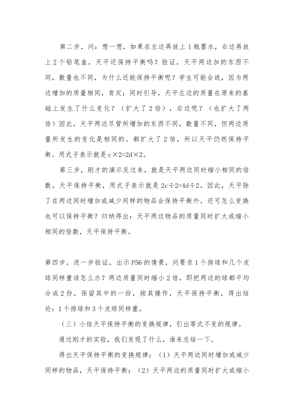 保持平衡的几种变换情况 教案优质公开课获奖教案教学设计(人教新课标五年级上册).docx_第3页
