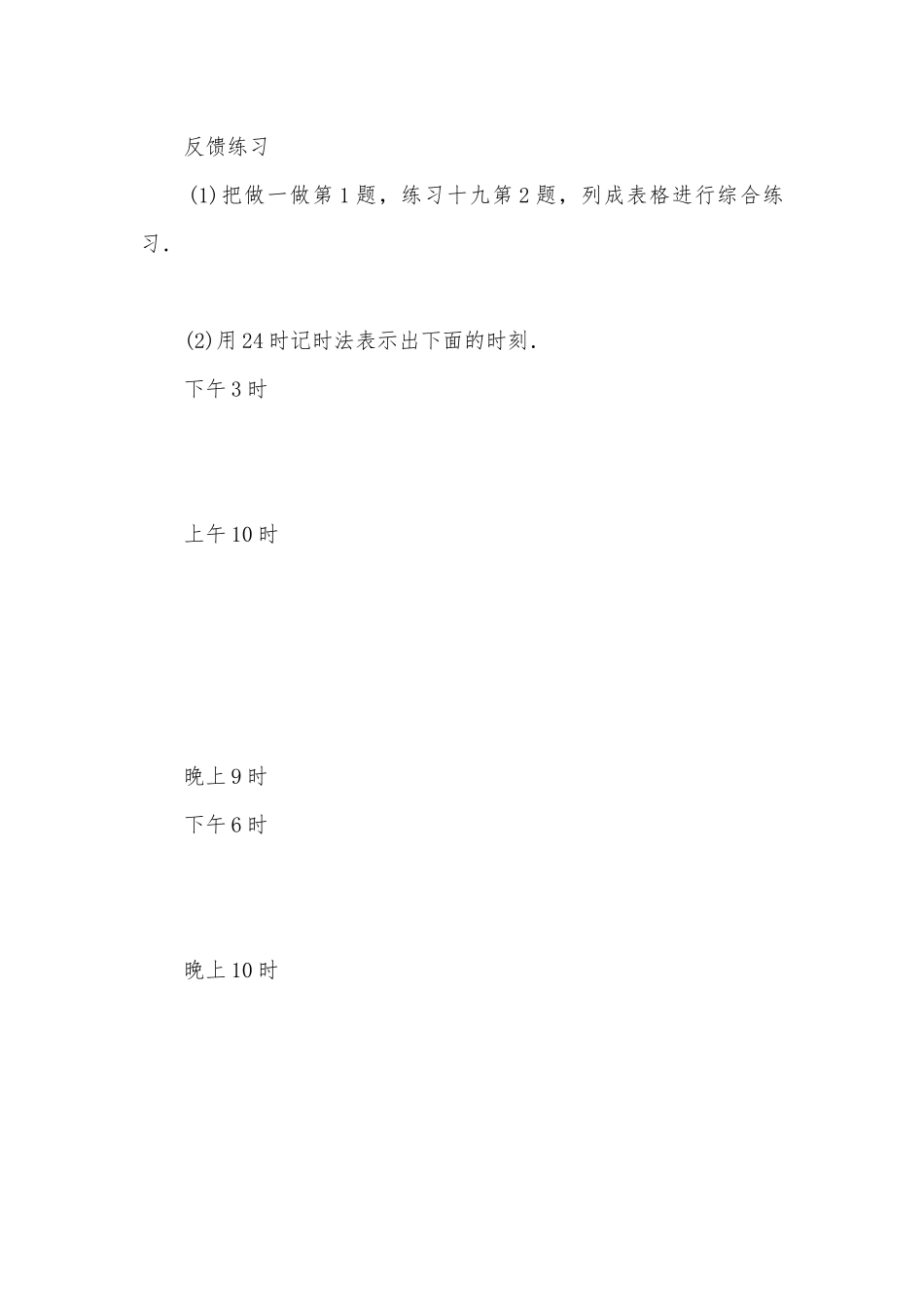 24时计时法(人教版二年级教案设计).docx_第3页