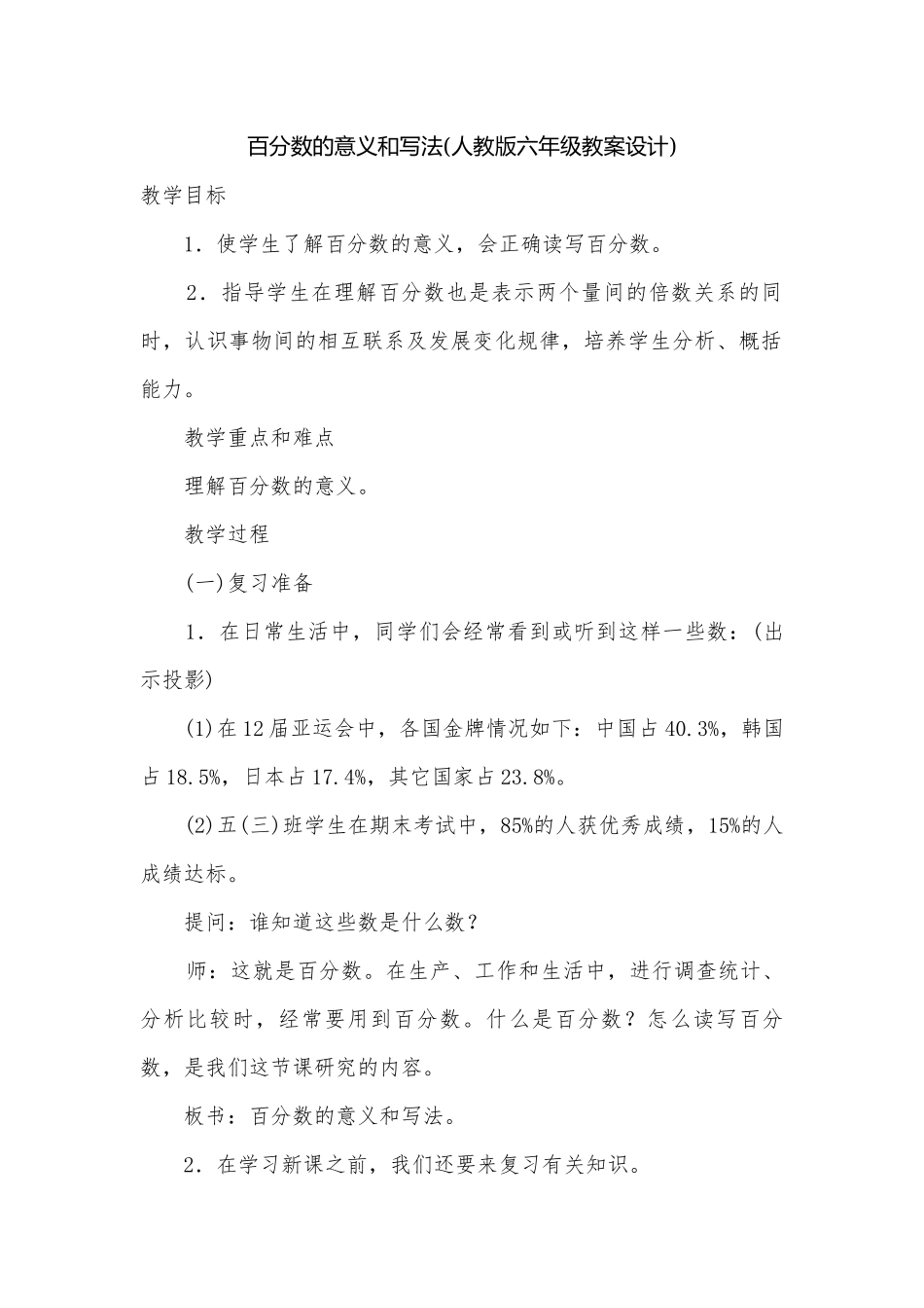 百分数的意义和写法(人教版六年级教案设计).docx_第1页