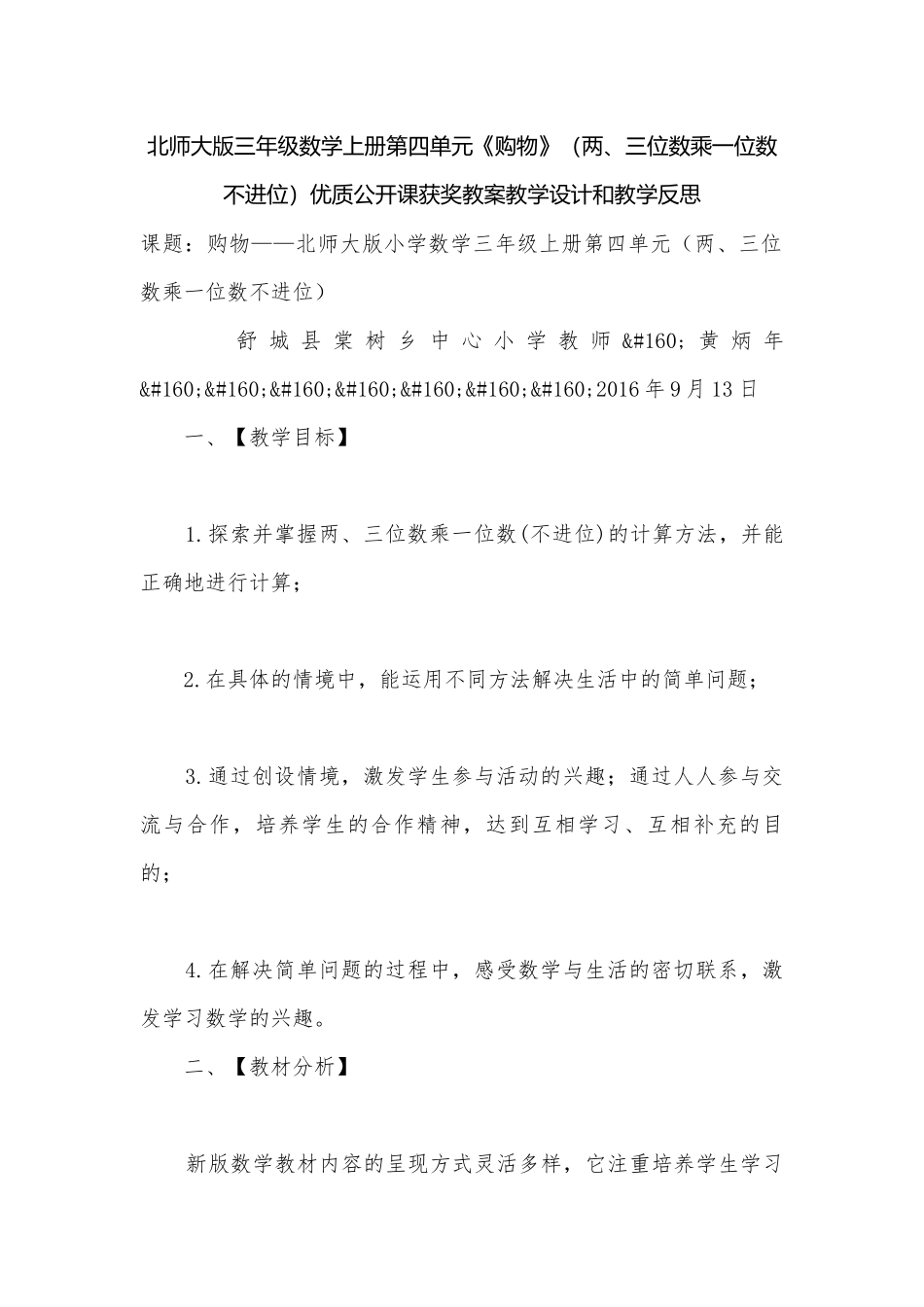 北师大版三年级数学上册第四单元《购物》（两、三位数乘一位数不进位）优质公开课获奖教案教学设计和教学反思.docx_第1页