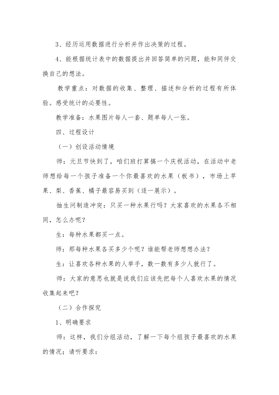 北师大版小学数学一年级上册优质公开课获奖教案教学设计全册最喜欢的水果 (北师大版一年级上册).docx_第2页