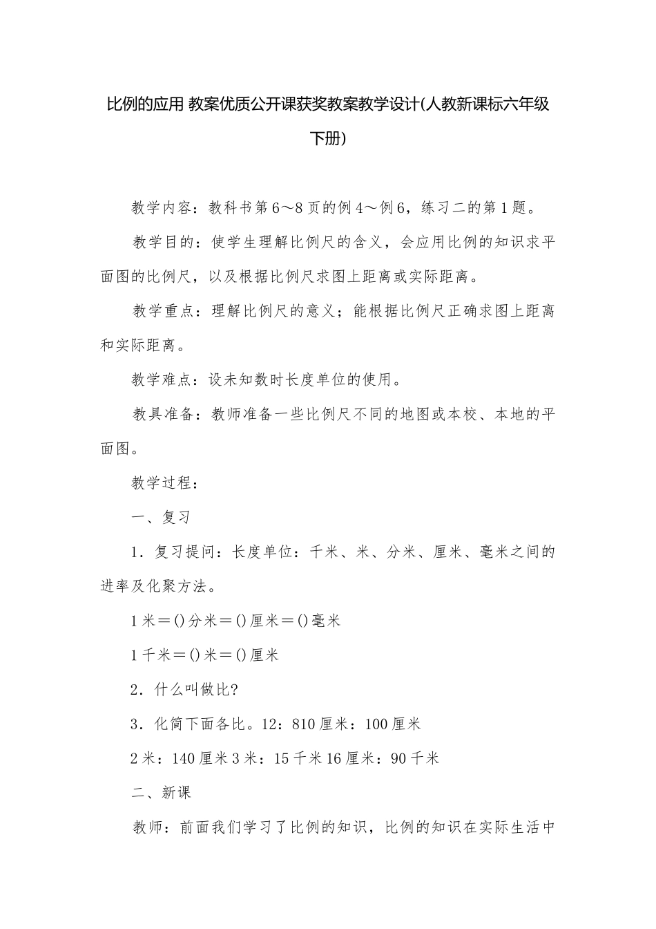比例的应用 教案优质公开课获奖教案教学设计(人教新课标六年级下册).docx_第1页