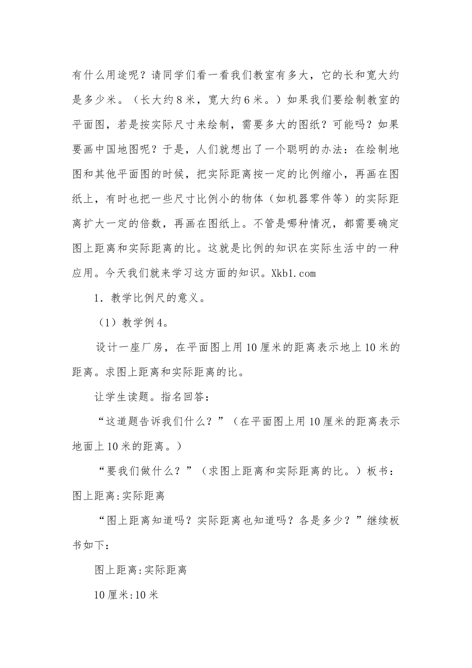 比例的应用 教案优质公开课获奖教案教学设计(人教新课标六年级下册).docx_第2页