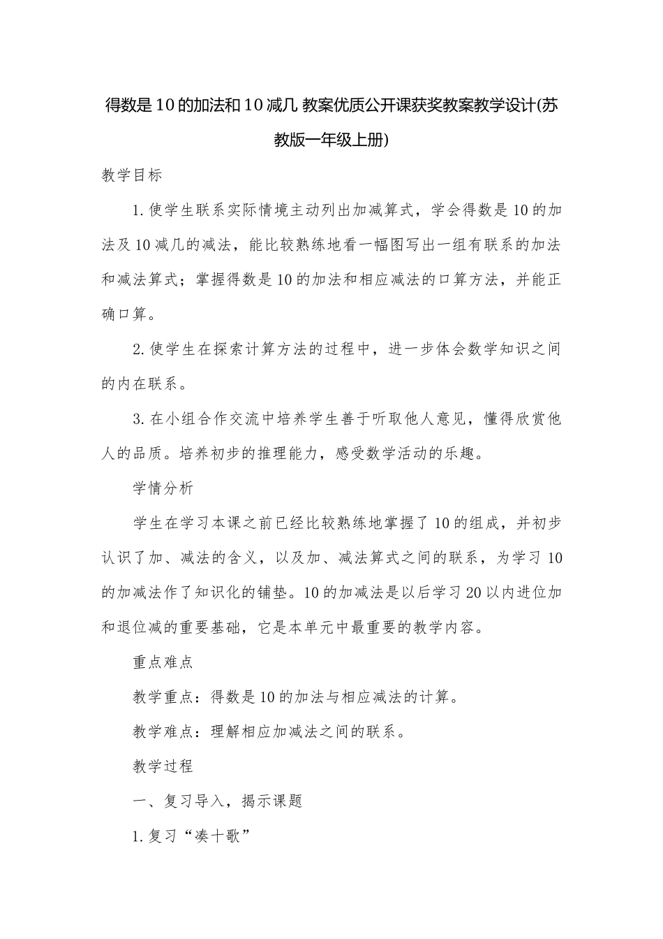 得数是10的加法和10减几 教案优质公开课获奖教案教学设计(苏教版一年级上册).docx_第1页