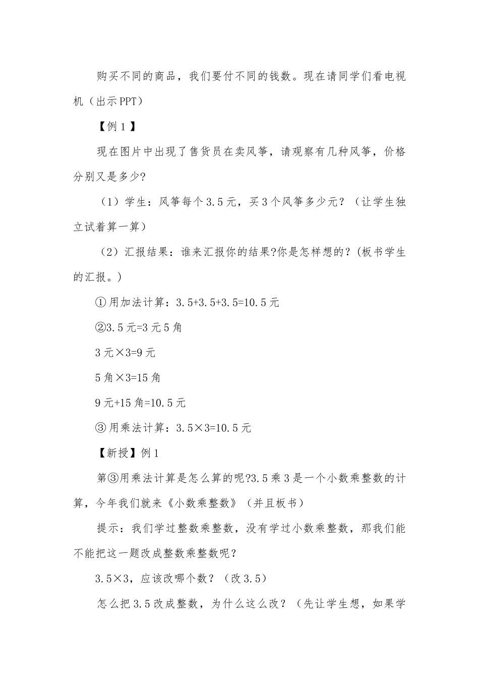 第1课时：小数乘以整数 教案优质公开课获奖教案教学设计(人教新课标五年级上册).docx_第2页