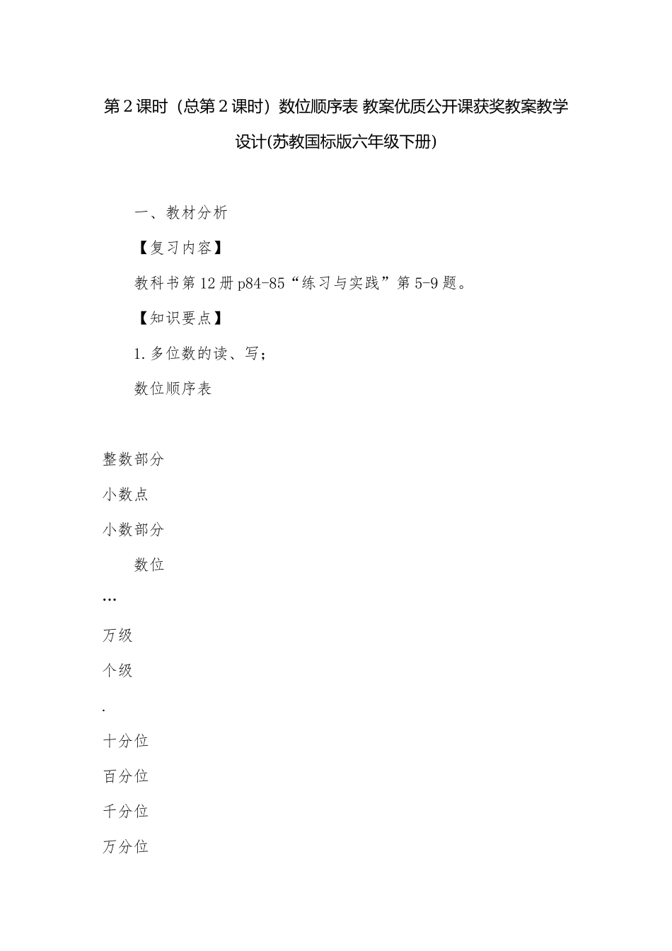第2课时（总第2课时）数位顺序表 教案优质公开课获奖教案教学设计(苏教国标版六年级下册).docx_第1页