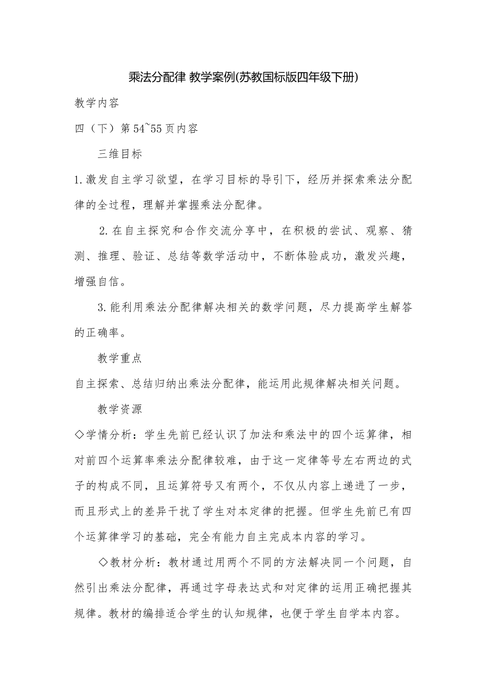 乘法分配律 教学案例(苏教国标版四年级下册).docx_第1页