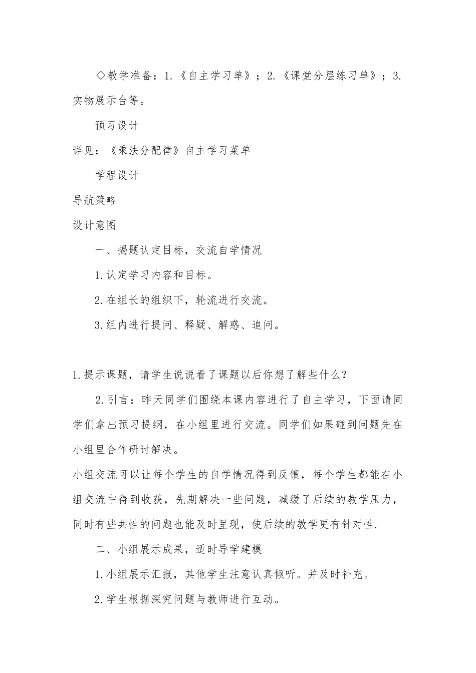 乘法分配律 教学案例(苏教国标版四年级下册).docx_第2页