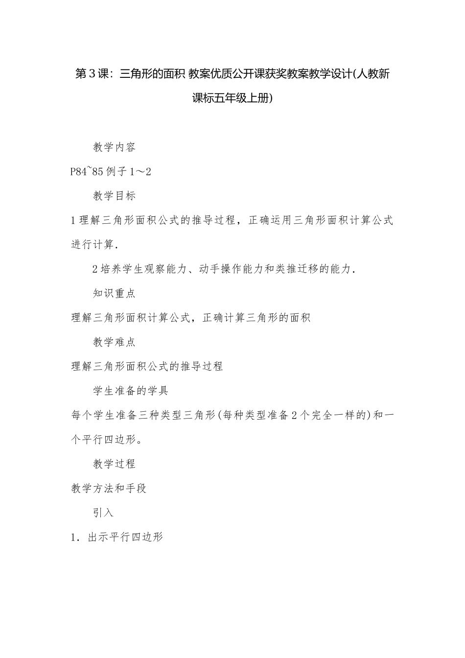 第3课：三角形的面积 教案优质公开课获奖教案教学设计(人教新课标五年级上册).docx_第1页