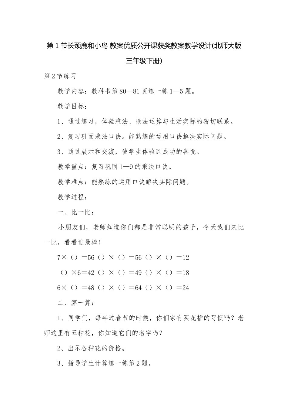 第1节长颈鹿和小鸟 教案优质公开课获奖教案教学设计(北师大版三年级下册).docx_第1页