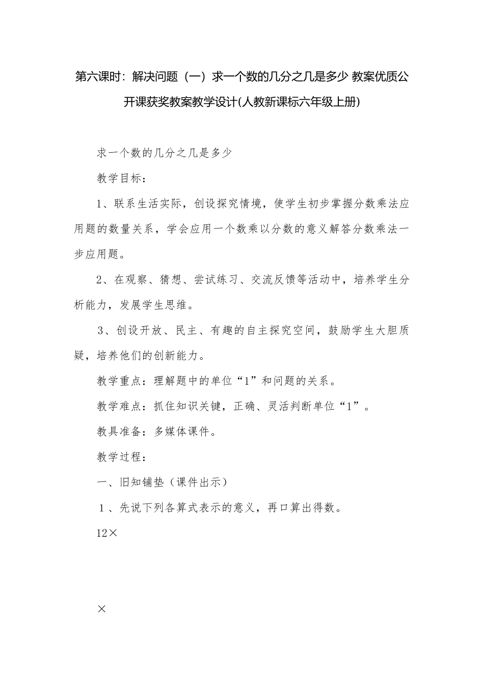 第六课时：解决问题（一）求一个数的几分之几是多少 教案优质公开课获奖教案教学设计(人教新课标六年级上册).docx_第1页