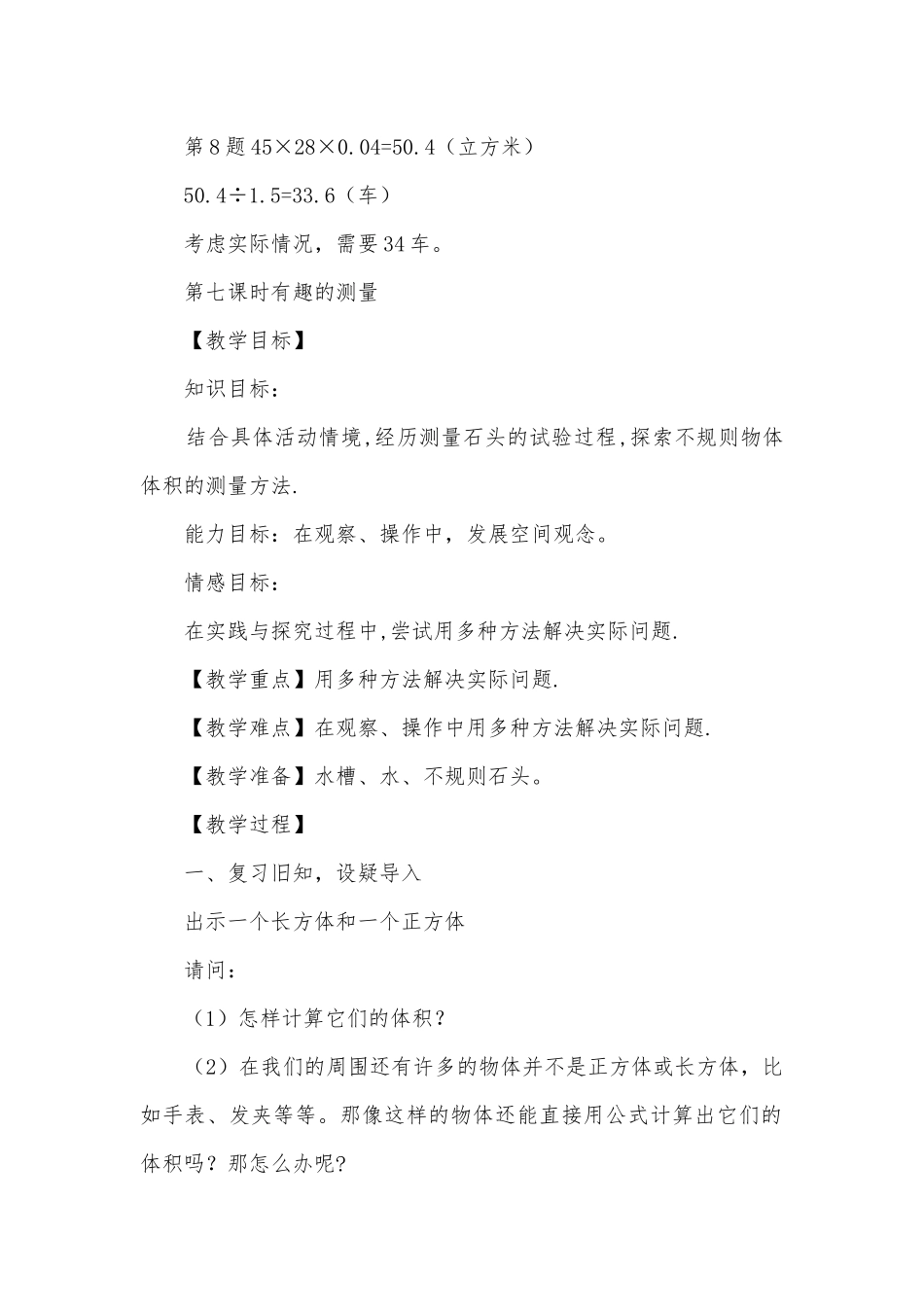 第六课时练习四 教案优质公开课获奖教案教学设计(北师大版五年级下册).docx_第3页