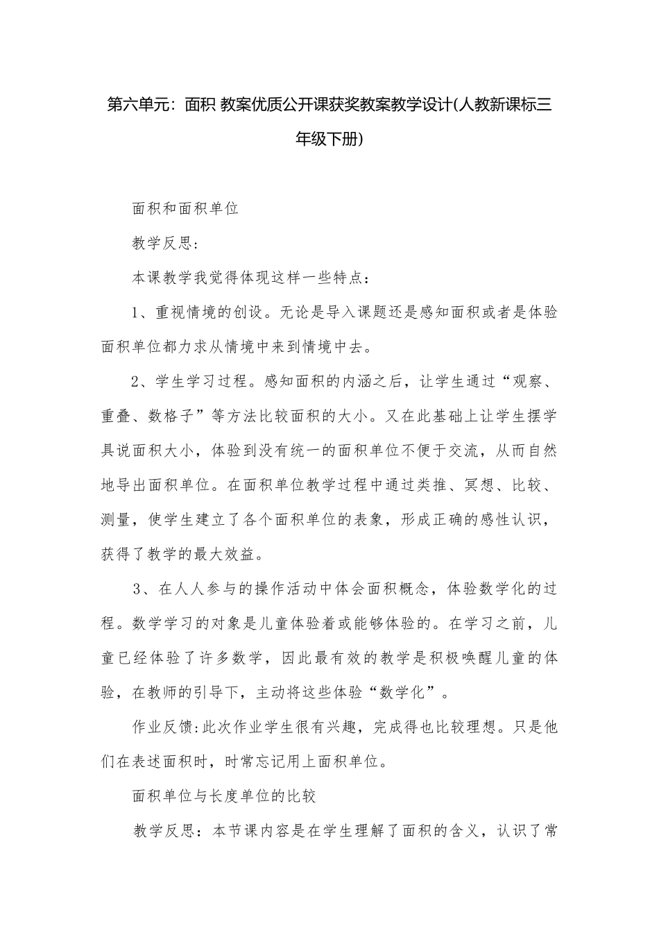 第六单元：面积 教案优质公开课获奖教案教学设计(人教新课标三年级下册).docx_第1页