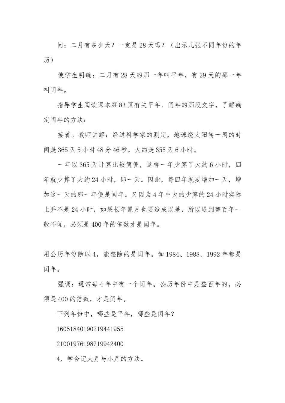第四单元年、月、日（4课时）1 教案优质公开课获奖教案教学设计(人教新课标三年级下册).docx_第3页