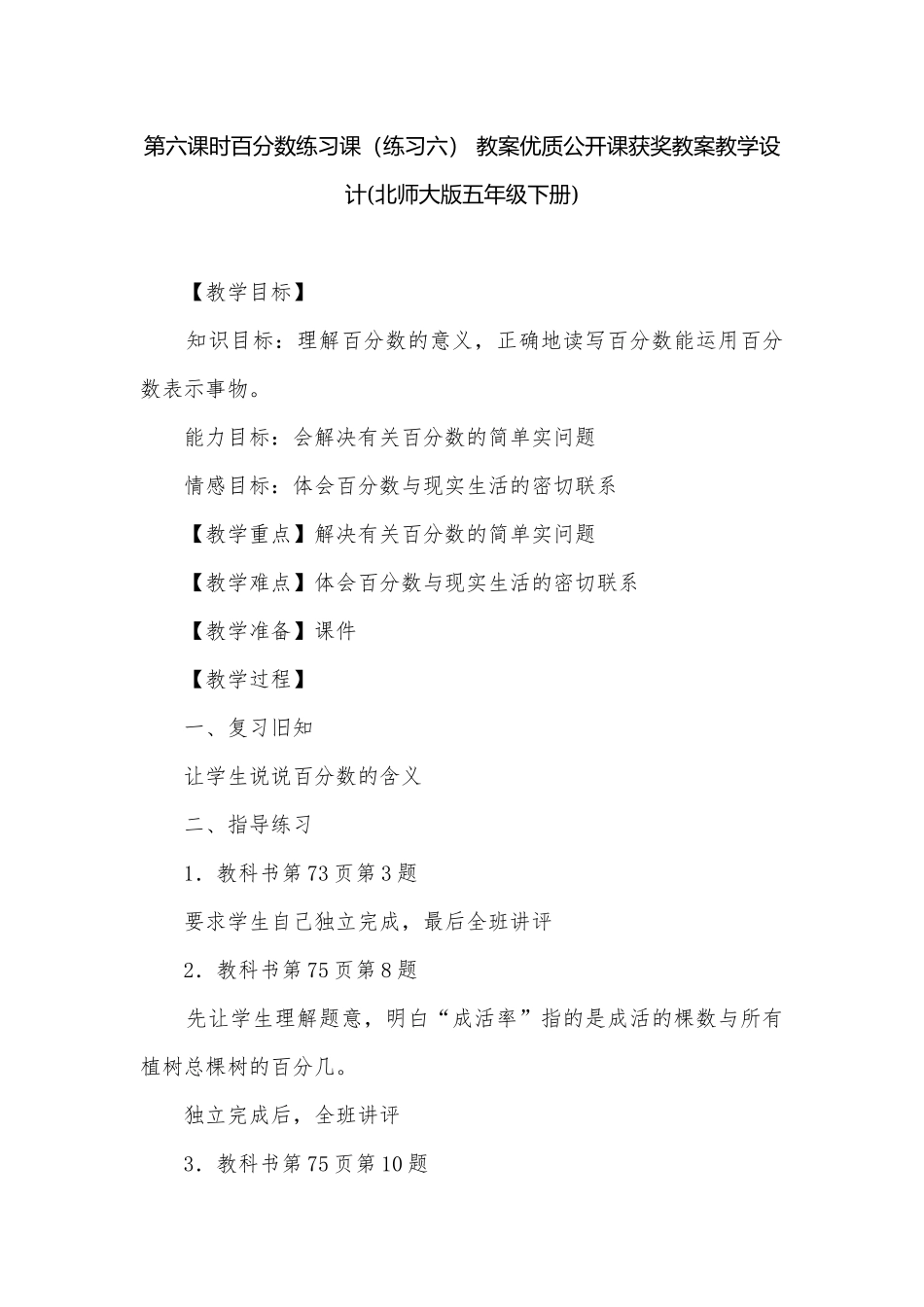 第六课时百分数练习课（练习六） 教案优质公开课获奖教案教学设计(北师大版五年级下册).docx_第1页