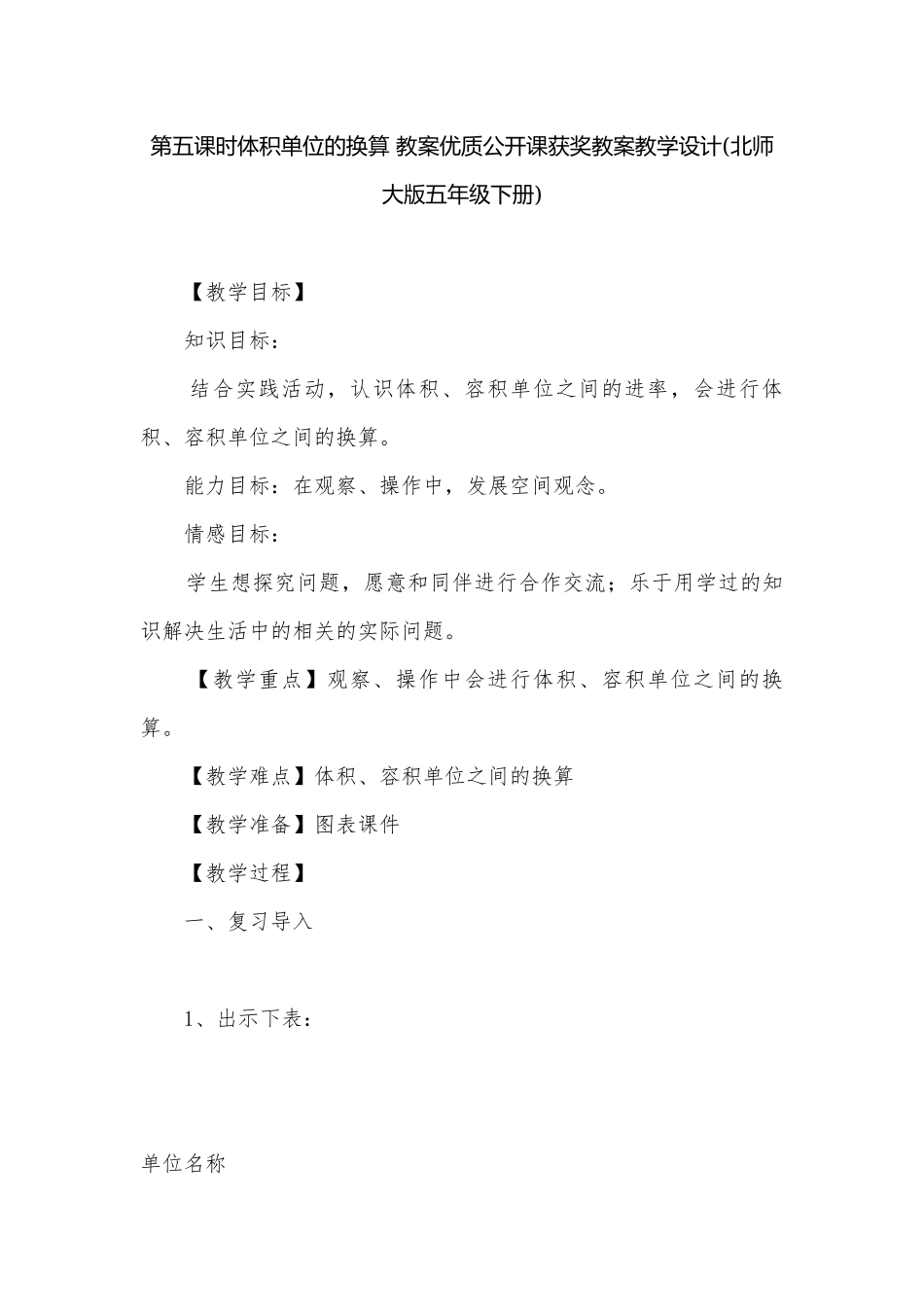 第五课时体积单位的换算 教案优质公开课获奖教案教学设计(北师大版五年级下册).docx_第1页