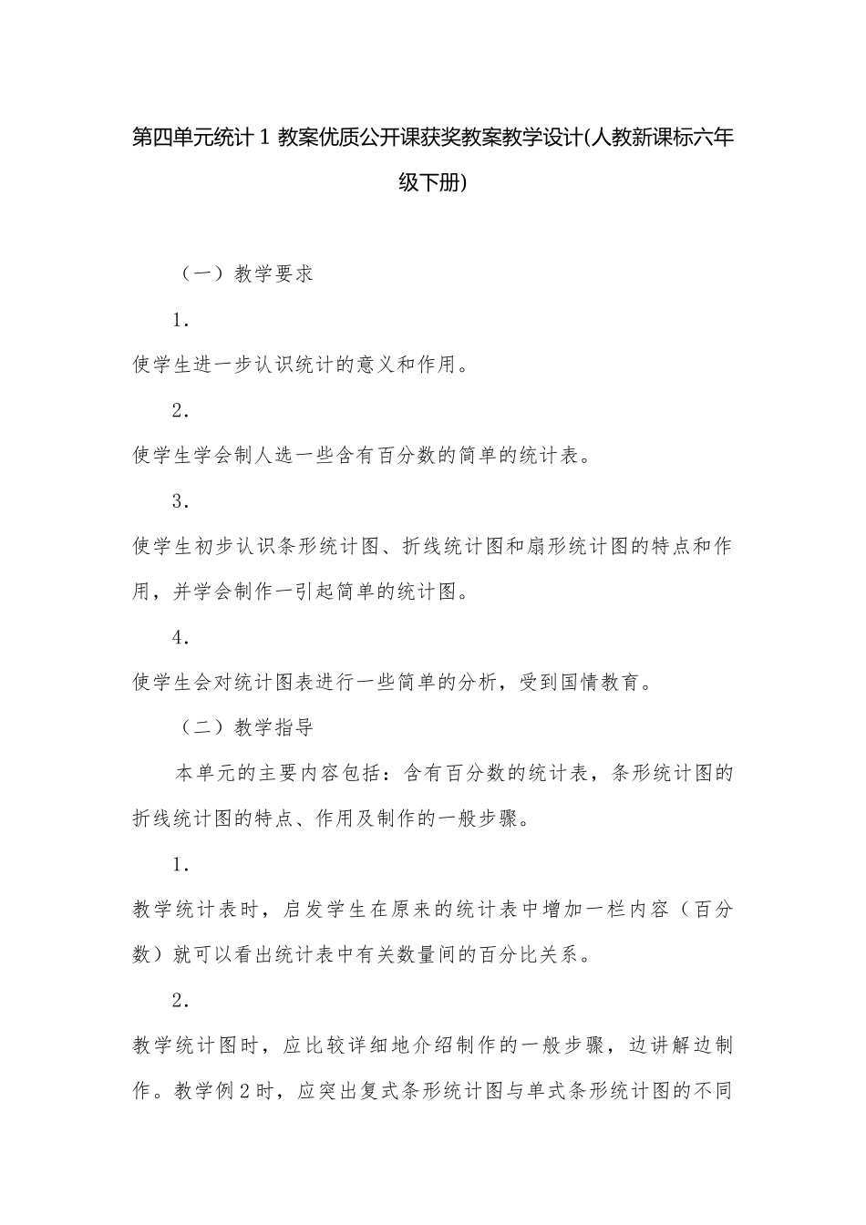 第四单元统计1 教案优质公开课获奖教案教学设计(人教新课标六年级下册).docx_第1页