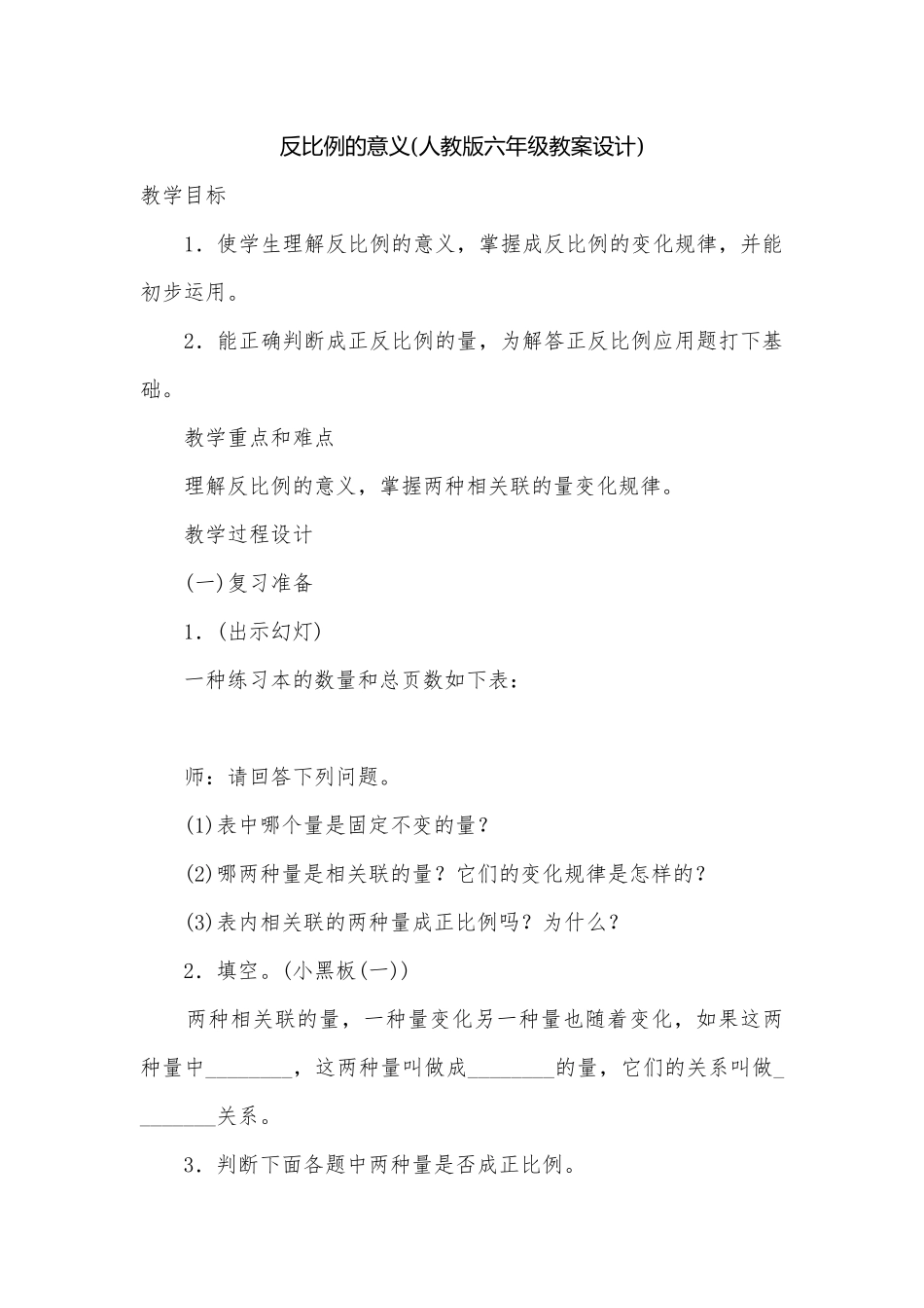 反比例的意义(人教版六年级教案设计).docx_第1页