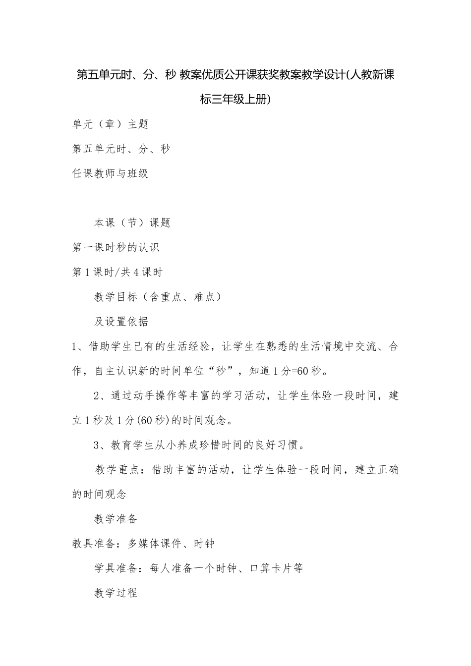 第五单元时、分、秒 教案优质公开课获奖教案教学设计(人教新课标三年级上册).docx_第1页