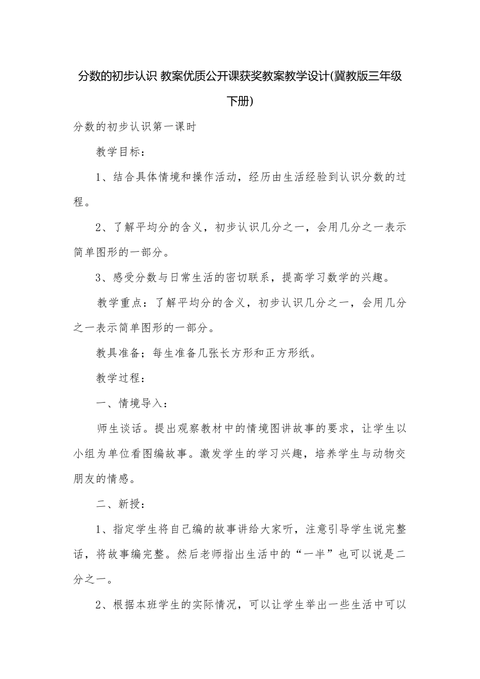分数的初步认识 教案优质公开课获奖教案教学设计(冀教版三年级下册).docx_第1页