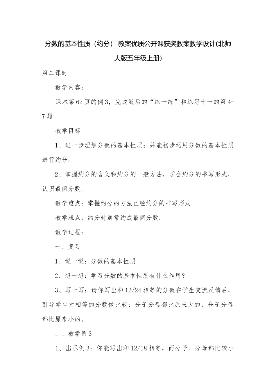 分数的基本性质（约分） 教案优质公开课获奖教案教学设计(北师大版五年级上册).docx_第1页