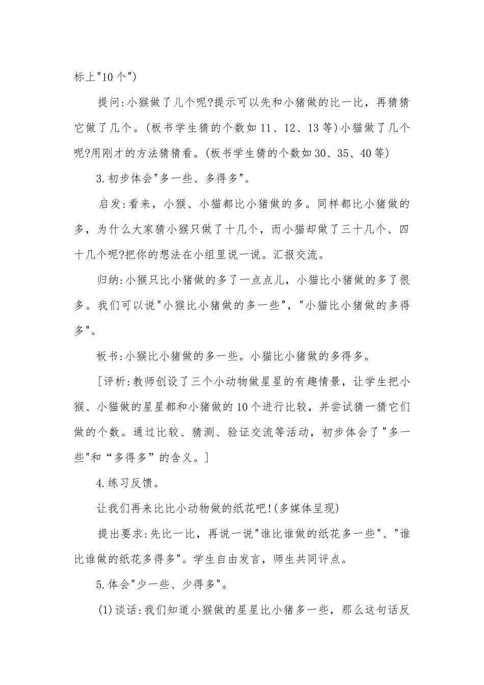 多一些、多得多少一些、少得多优质公开课获奖教案教学设计与评析(苏教国标版二年级教案设计).docx_第2页