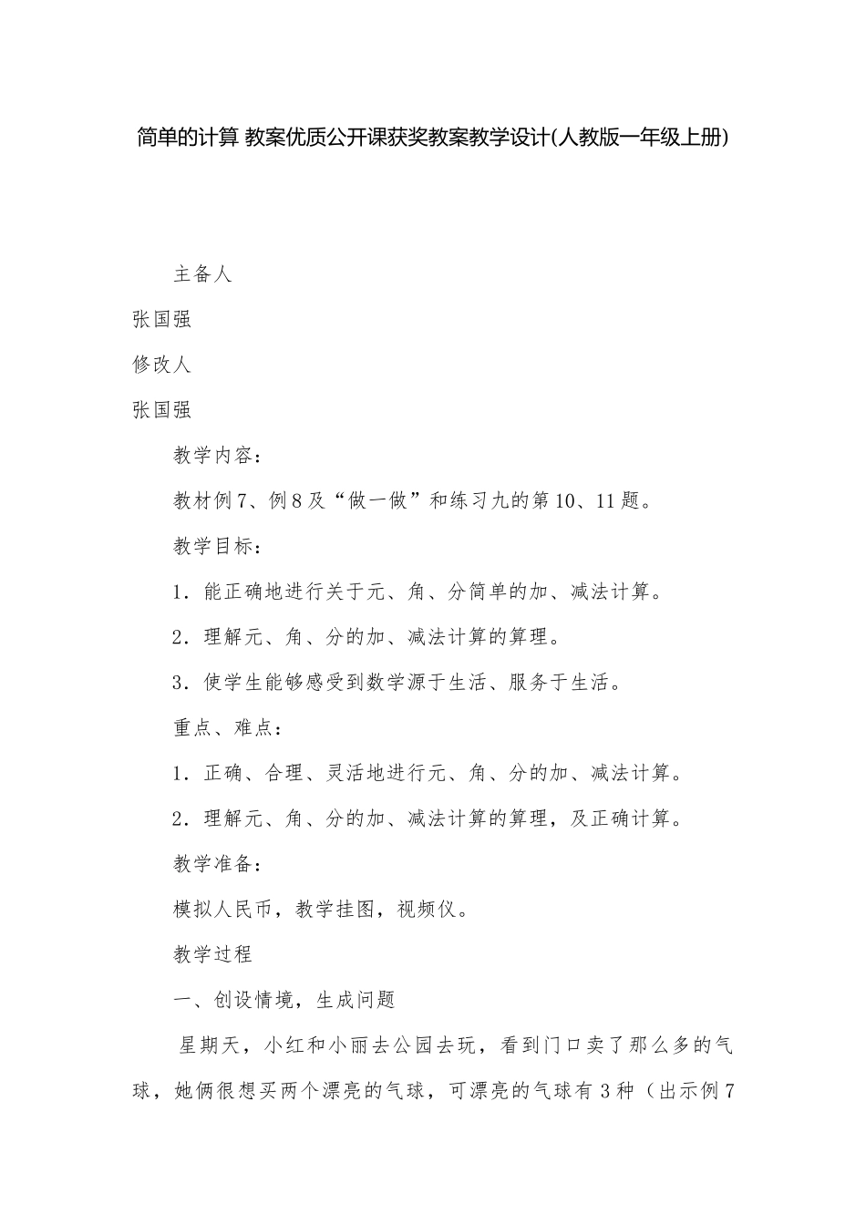 简单的计算 教案优质公开课获奖教案教学设计(人教版一年级上册).docx_第1页
