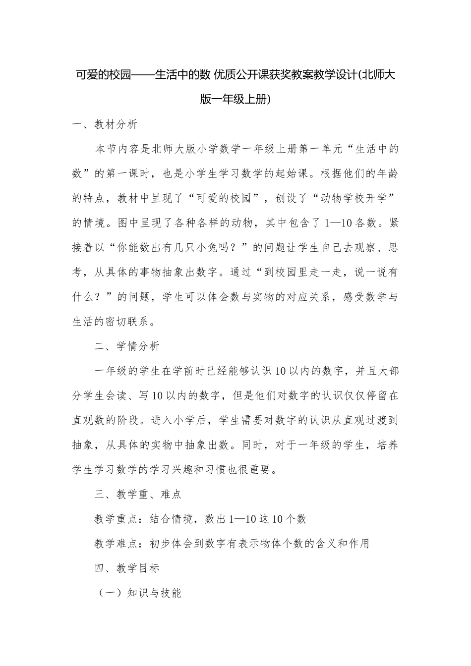 可爱的校园——生活中的数 优质公开课获奖教案教学设计(北师大版一年级上册).docx_第1页