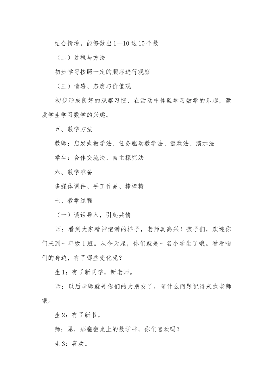 可爱的校园——生活中的数 优质公开课获奖教案教学设计(北师大版一年级上册).docx_第2页