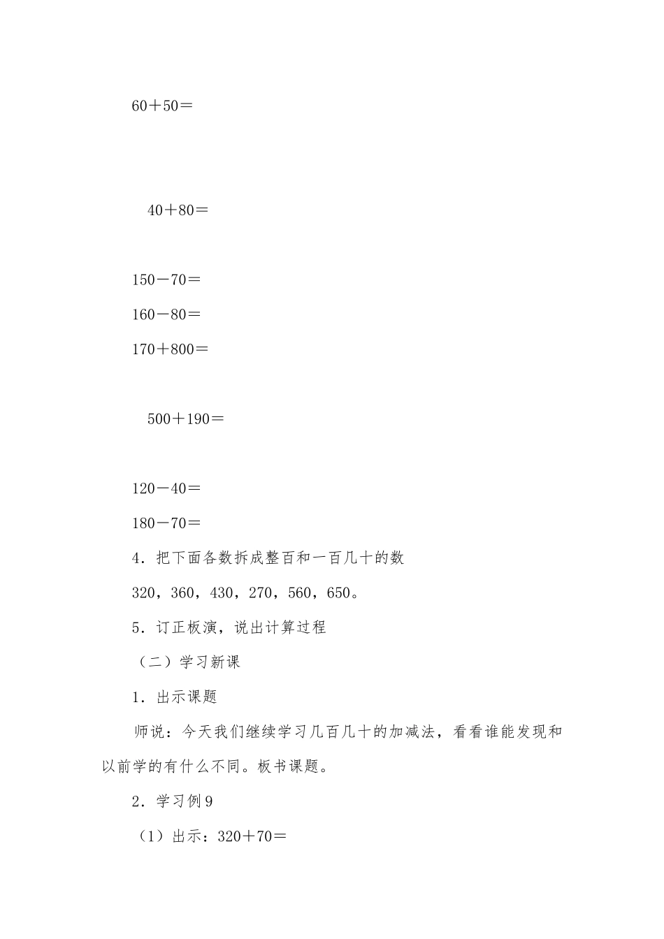 几百几十的加减法（二）(人教版二年级教案设计).docx_第2页