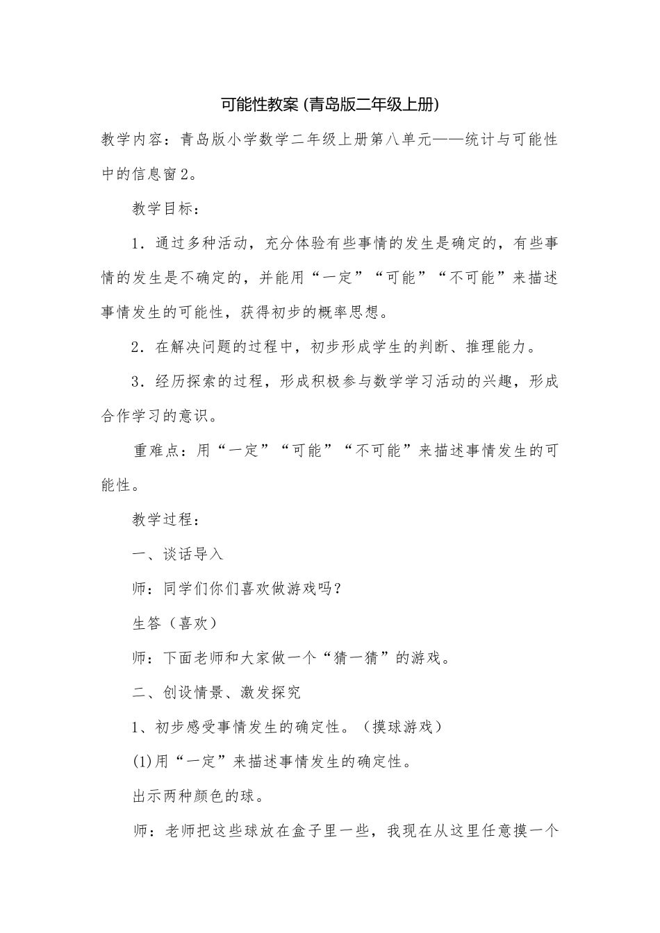 可能性教案 (青岛版二年级上册).docx_第1页