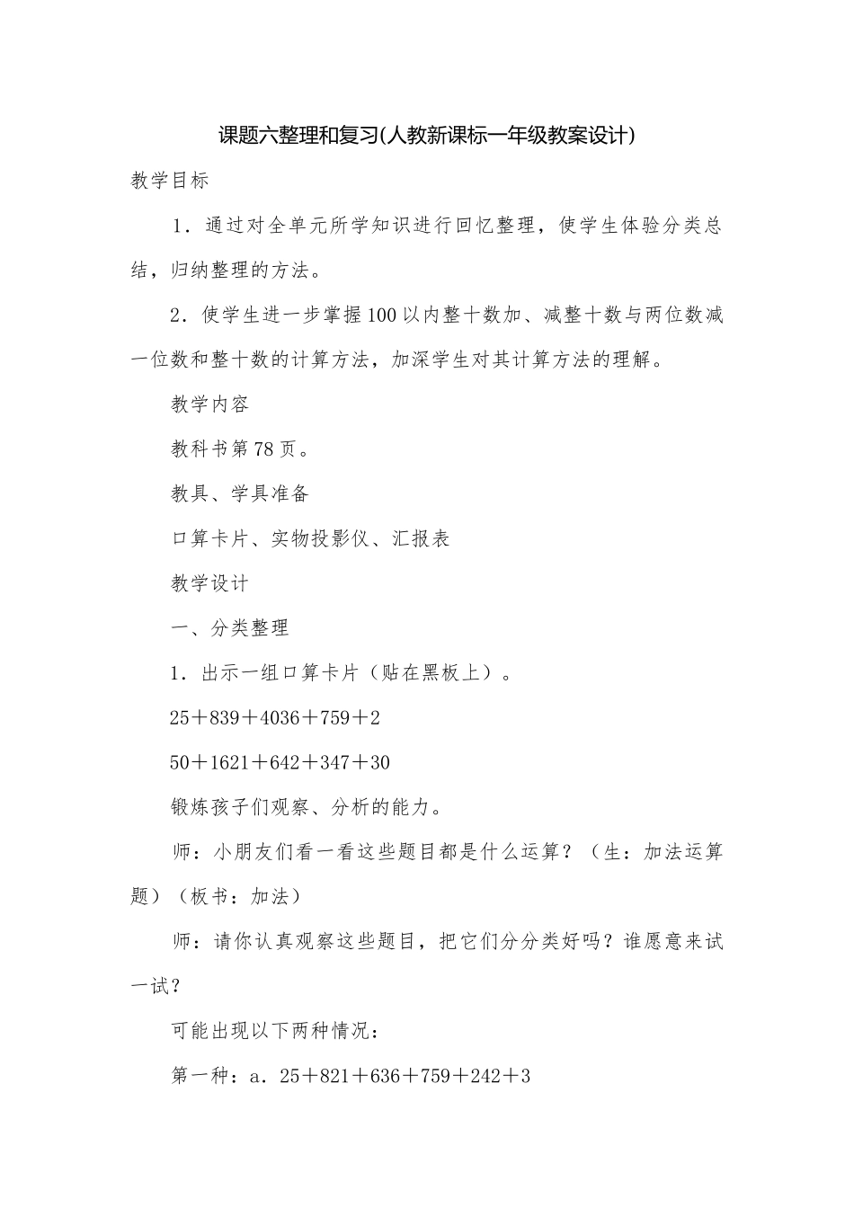 课题六整理和复习(人教新课标一年级教案设计).docx_第1页